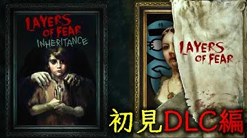 DLCからは初見なレイヤーズオブフィアー実況【Layers of Fear】