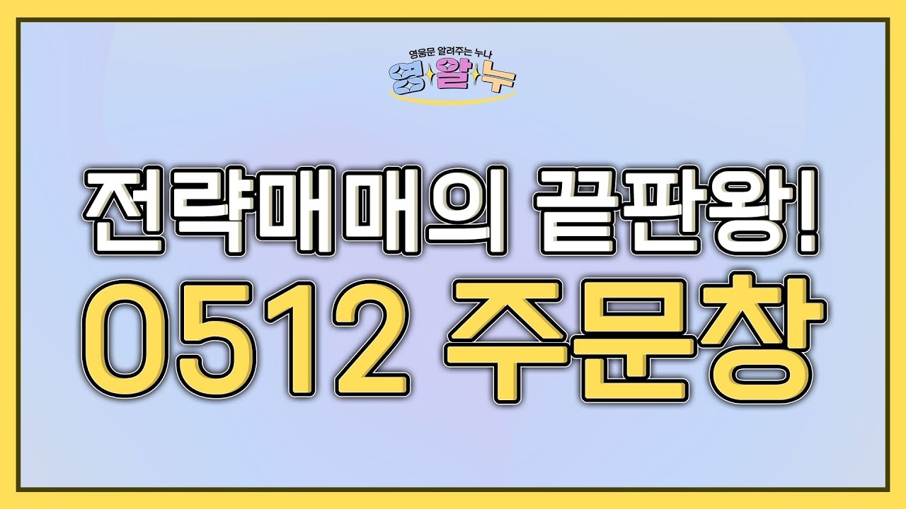 [영웅문 알려주는 누나_키하!] EP.04 전략 매매의 끝판왕! 영웅문 '0512 주문창'