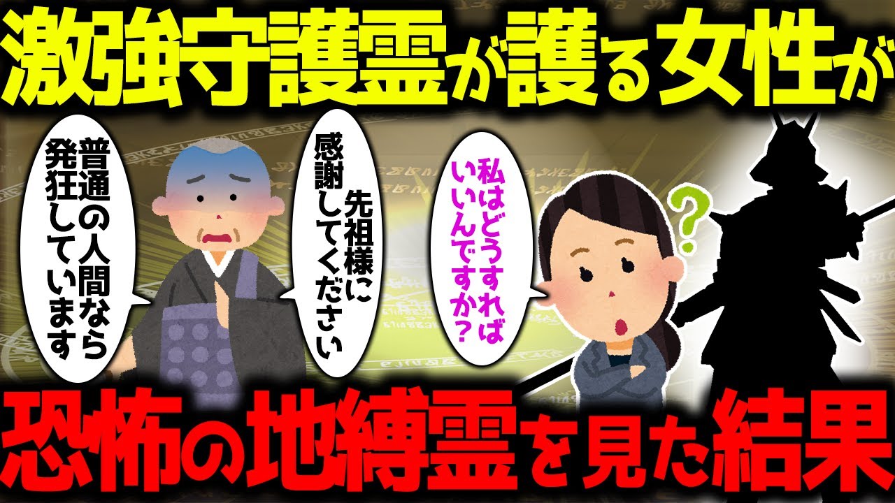 【ゆっくり不思議な話】激強の守護霊が護っている女性に恐怖の地縛霊が憑こうとした結果【スピリチュアル】嫁が蛇なんじゃないかと思う、呪詛代行のアルバイト、海辺に車を停めることにした、幽霊の女の子
