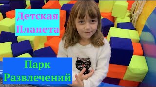 Планета развлечений // Игровая Планета // Детская планета