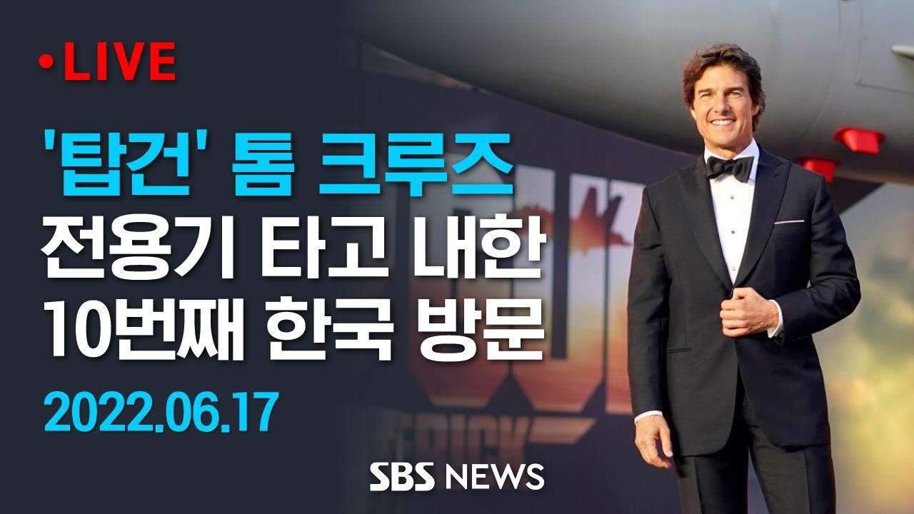 영화배우 톰 크루즈 전용기 타고 내한..10번째 한국 방문 / SBS