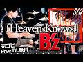 『Heaven Knows』B'z【ドラム叩いてみた】『名探偵コナン』オープニング主題歌【Drum Cover】歌詞楽譜足元付き /"DETECTIVE CONAN" OP