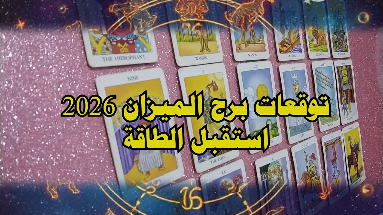 برج الميزان ♎ وتوقعات قوية للسنة الجديدة 2026 ! استقبل الطاقة