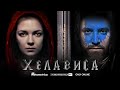 ХЕЛАВИСА о русском роке, Мельнице, ЕГЭ, Warcraft, Blizzard, Хамсин и прививке / METAMETRICA