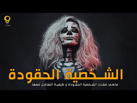 ماهي صفات الشخصية الحقودة و كيفية التعامل معها