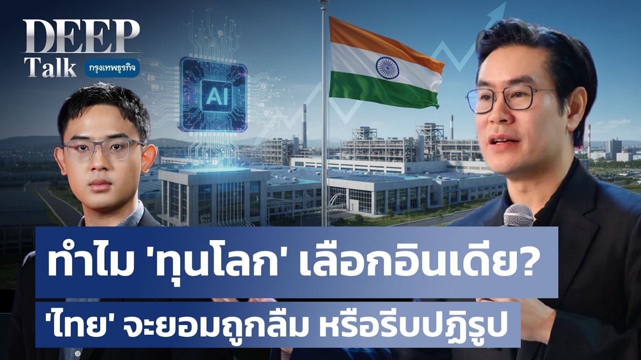 ทำไม 'ทุนโลก' เลือกอินเดีย? 'ไทย' จะยอมถูกลืม หรือรีบปฏิรูป | DEEP Talk