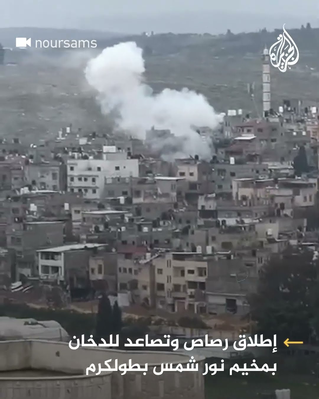 إطلاق رصاص وتصاعد للدخان في مخيم نور شمس بطولكرم بالضفة الغربية