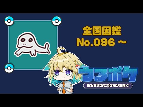 【#お絵描き/#ポケモン】ポケモンうろおぼえで描く！全国図鑑No.096～【プルミエール・エトワール】