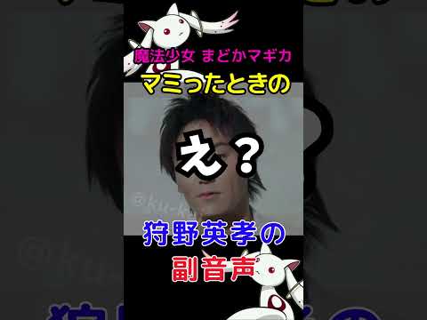 マミったときの狩野英孝 魔法少女まどか マギカ まどマギ Shorts