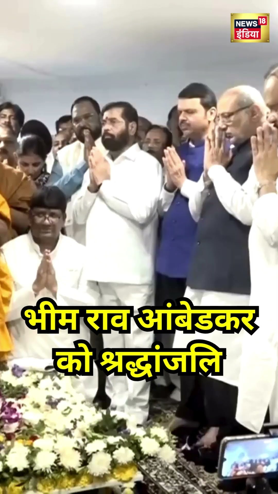 Bhimrao Ambedkar को Devendra Fadnavis ने दी श्रद्धांजलि | #shorts