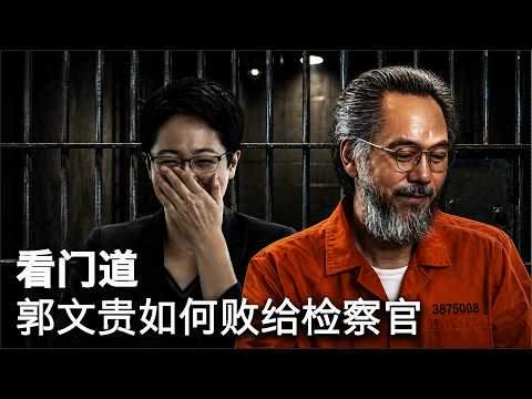 王艳萍认罪交易，郭文贵为何败给美国检方？｜郭文贵30年｜妖妖酱