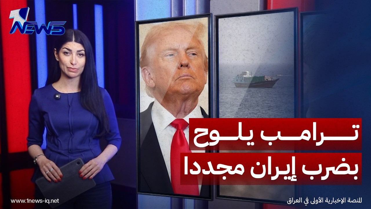 ترامب يلوح بضرب إيران مجدداً وهرمز يدخل حسابات الانتخابات الأميركية
