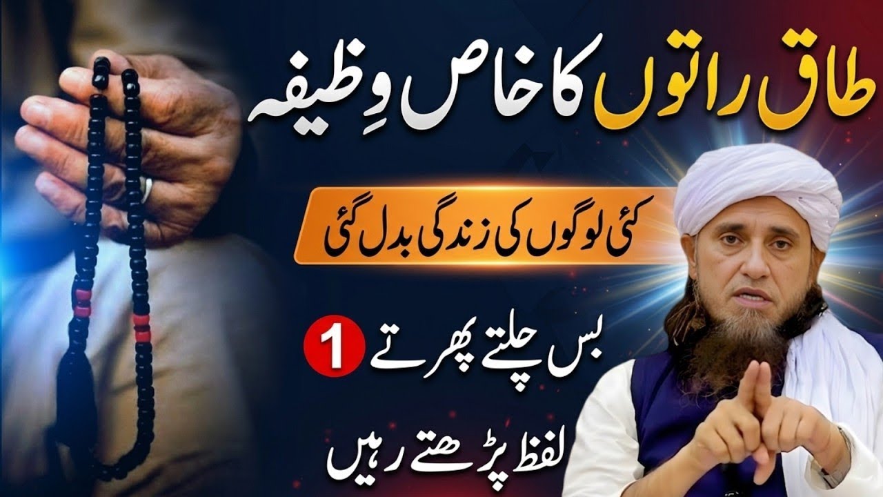 Taaq Raton Mein Yeh Khaas Wazifa Zaror Parhein | Chalte Phirte Parhne Wala Zikr | Mufti Tariq Masood
