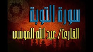 سورة التوبة - القارئ الشيخ عبد الله الموسى