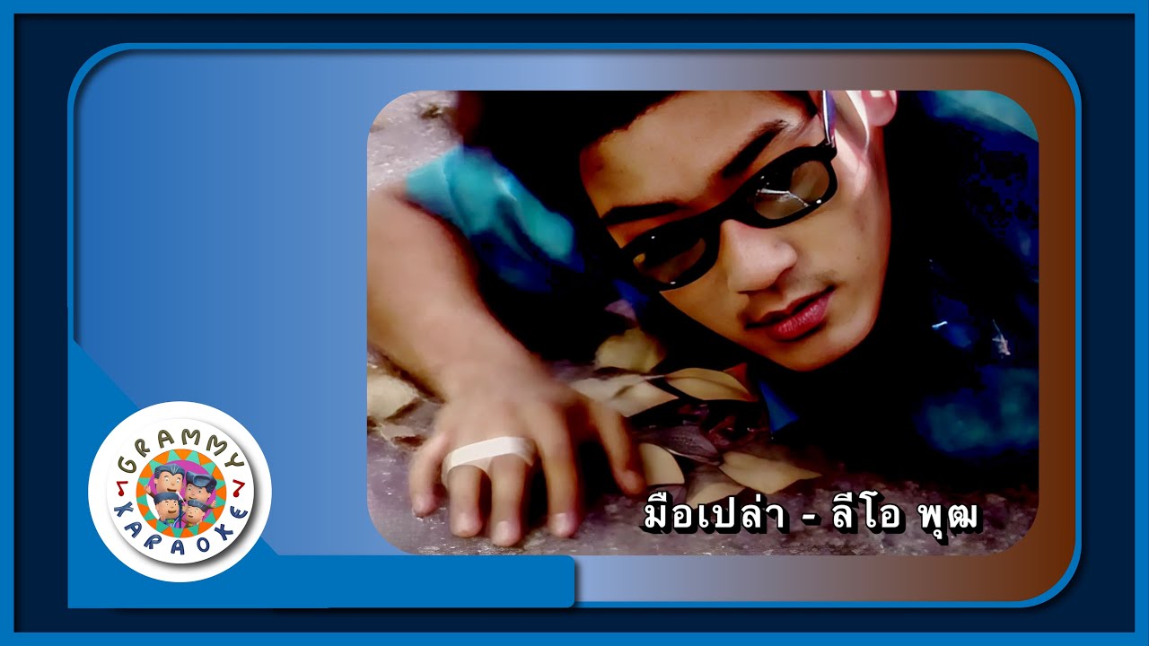 คาราโอเกะ มือเปล่า - ลีโอ พุฒ [ Original Karaoke ]
