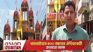 ধামরাইয়ের ৪০০ বছরের ঐতিহ্যবাহী রথযাত্রার সর্বশেষ খবর