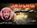 رقية الشيخ فهد القرنى قويه للعين والحسد والسحر وبإذن الله شافيه للكبار والصغار 