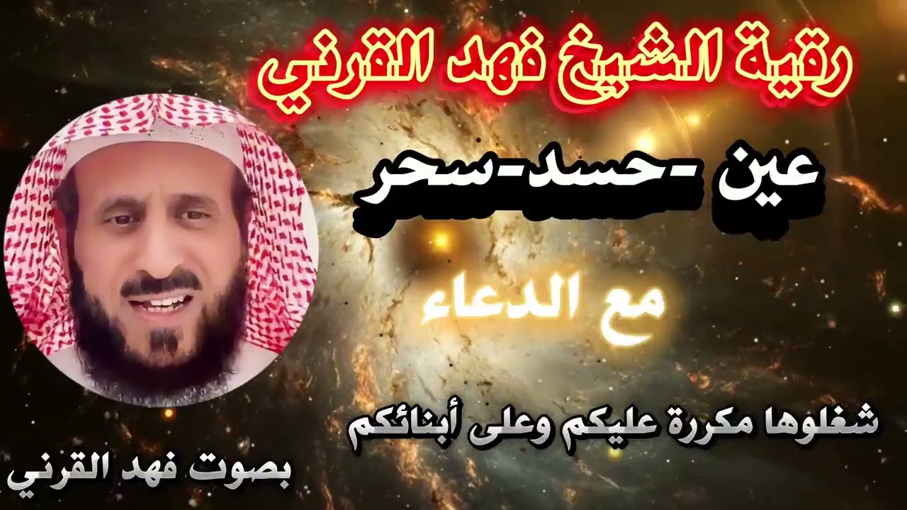 رقية الشيخ فهد القرنى قويه للعين والحسد والسحر وبإذن الله شافيه للكبار والصغار 