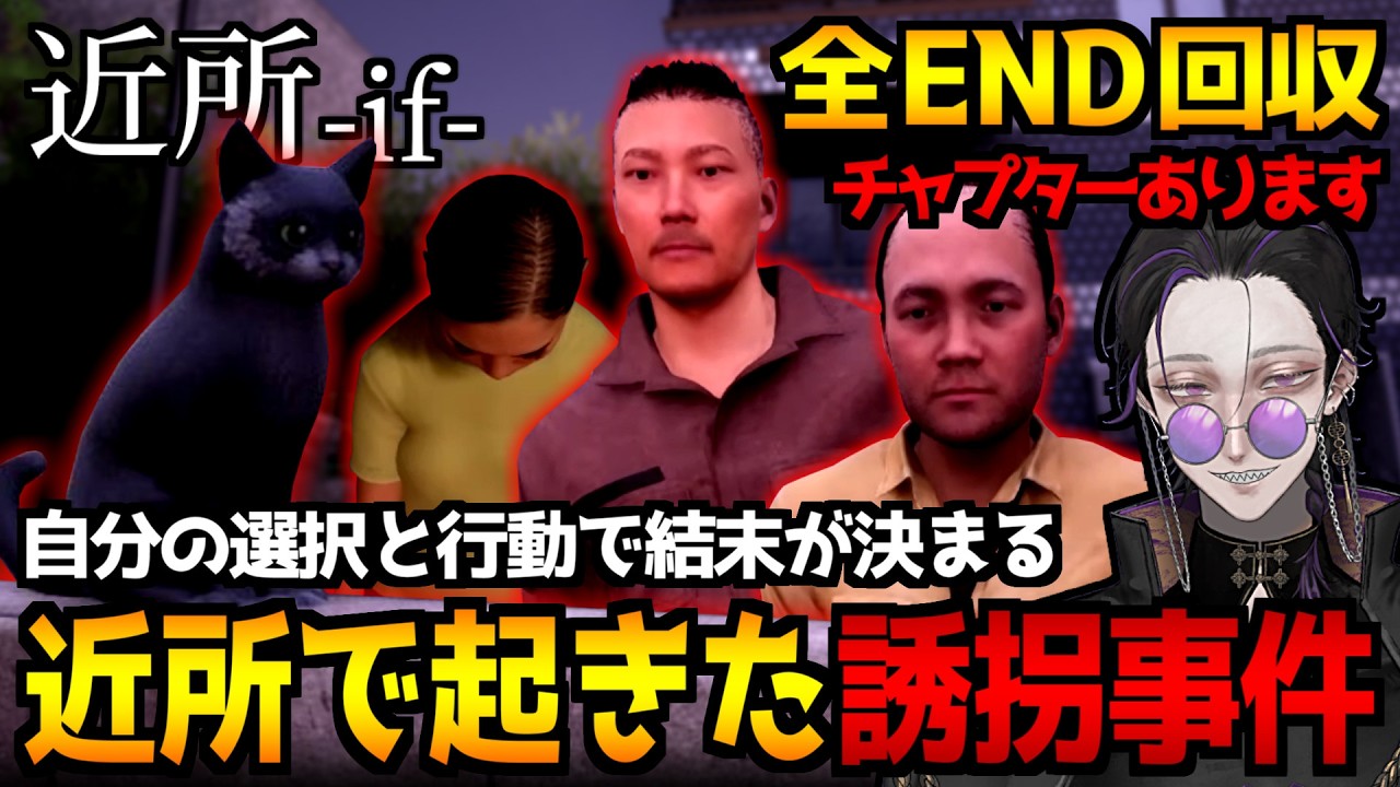 【近所 - if -】近所で起きた行方不明事件…選択と行動が結末を決めるホラーゲーム初見実況プレイ｜全エンド回収【怪異系VTuber】