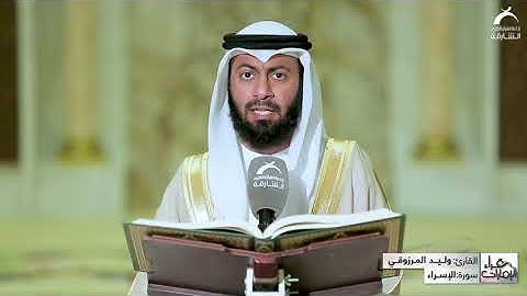 قراء الامارات | القارئ : وليد المرزوقي  ـ سورة الاسراء