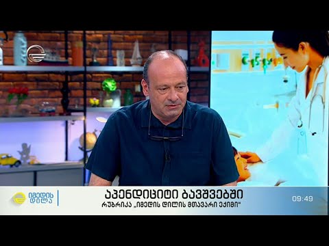 აპენდიციტი ბავშვებში - სიმპტომები და რჩევები \"იმედის დილაში\"