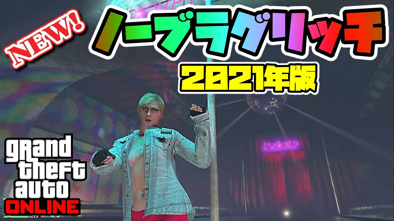 Gta5 セクシーコスグリ 21年夏 かんたんノーブラグリッチ 神マネーグリッチ グラセフ5 裏技 トリック ｇｔａオンライン Ps4proで検証 Youtube