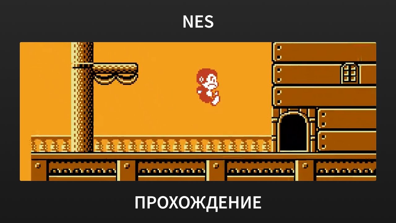 [NES] Domkey Kong (Bootleg) - Прохождение