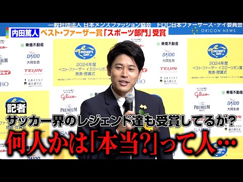 内田篤人、中村俊輔＆長友佑都らサッカー界のレジェンドにまさかの苦言　冗談交じりの発言に報道陣が爆笑　『第43回ベスト・ファーザー イエローリボン賞』授賞式