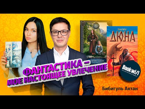Интервью с Бибигуль