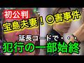 鹿児島県霧島市温泉入浴中5歳男児！宝島夫婦〇人事件初公判！