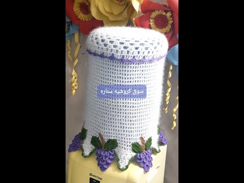 كروشيه طريقة غلاف دبة ماء حجم الكبير بتزين عنقود العنب بغرزة قشور السمك و ورقة الشجر 