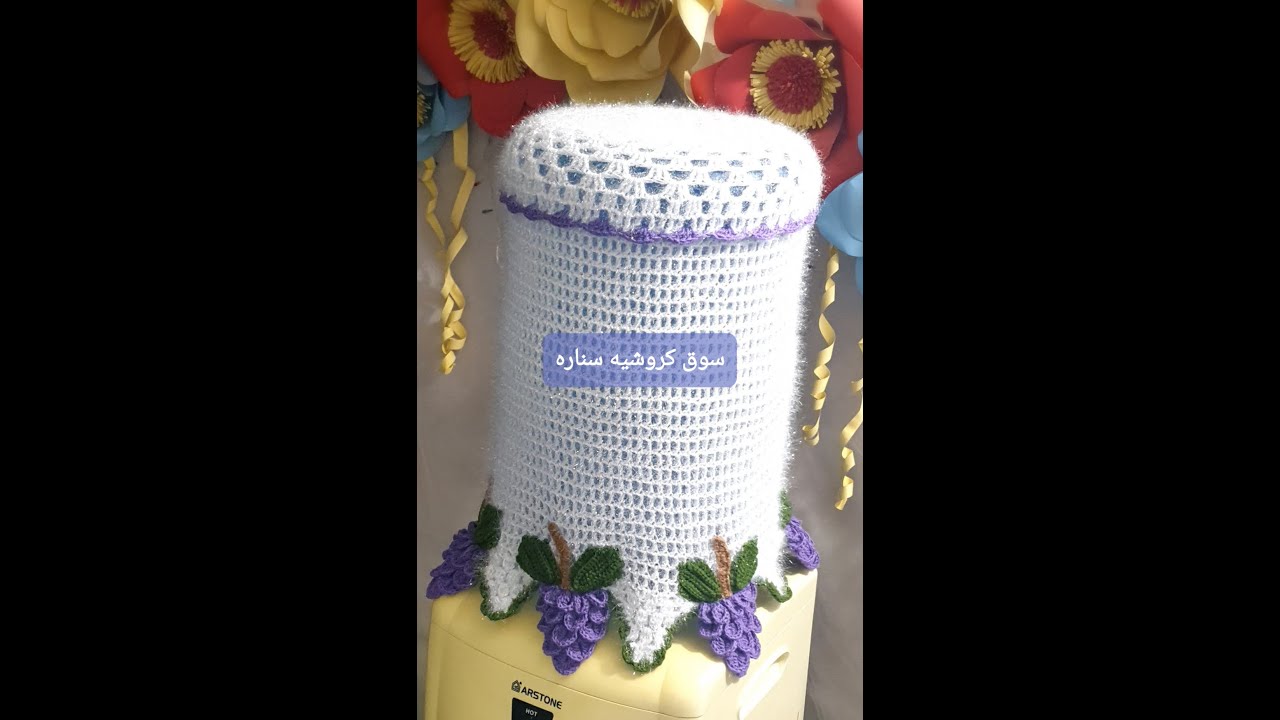 كروشيه طريقة غلاف دبة ماء حجم الكبير بتزين عنقود العنب /بغرزة قشور السمك/ و ورقة الشجر# crochet #