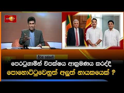 පෙරටුගාමීන් විපක්ෂය ආක්‍රමණය කරද්දී පොහොට්ටුවෙනුත් අලුත් නායකයෙක් ?