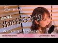 【歌ってみた】 君が暮らす街 -清水翔太-【萌乃】キー+5