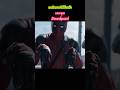 เมื่อ”เดดพูล“หมั่นไส้”โคลอสซัส“ #พากย์เสียง #deadpool #หนัง #movie #shorts