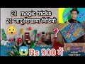 21 magic tricks, 21 जादू सिखाया विडियो,  jadu ki dukan   #जादूसिखें #magicshop