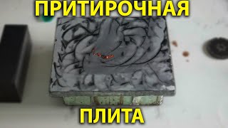 Притирочная плита