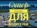 Супер новости для водителей