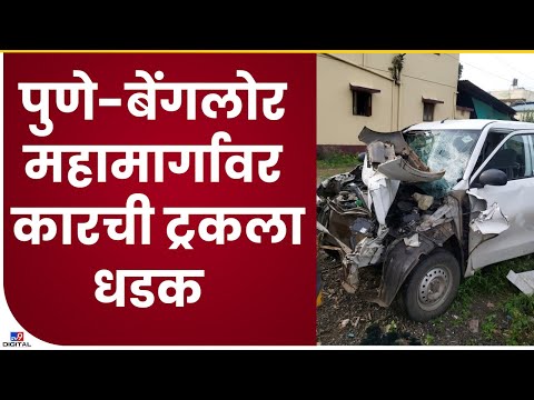 Satara Highway Accident | पुणे-बेंगलोर राष्ट्रीय महामार्गावर कार आणि ट्रकचा भीषण अपघात - tv9