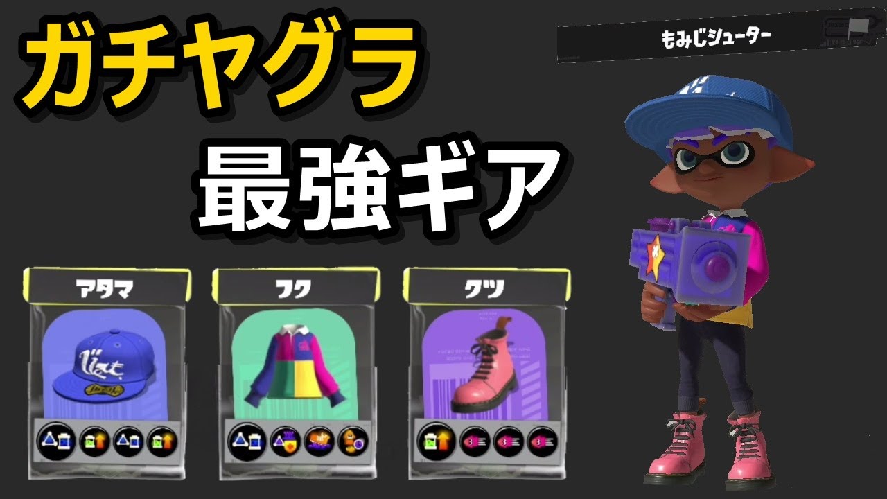 シンプルなのになぜか強い!ギア枠に共通するポイント『Splatoon3』 - YouTube