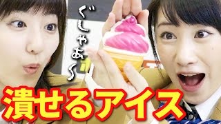 【クレーンゲーム】つぶせるソフトクリーム！ 激やわスクイーズ紹介！