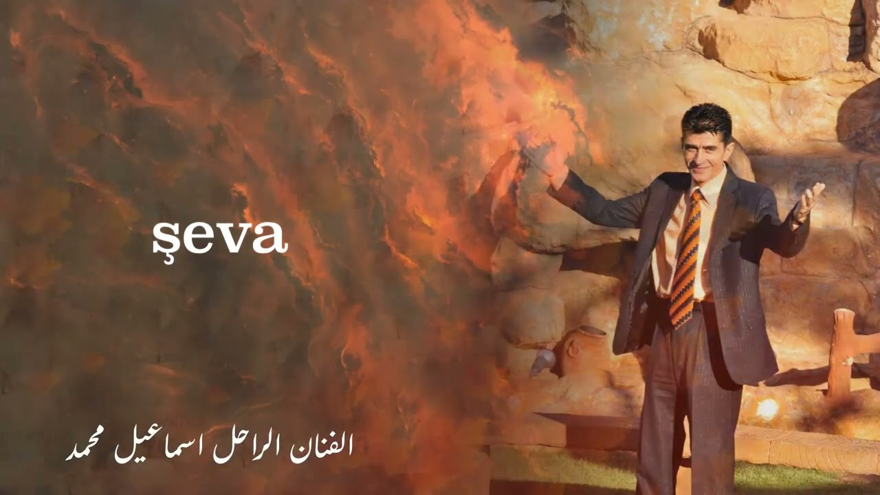 الفنان الراحل اسماعيل محمد💔شافا شافا💔ismail mohammad Şeva Şeva