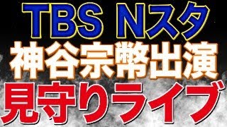 TBS報道特集の偏向報道に猛抗議&Nスタに参政党神谷宗幣代表出演！見守りライブ！