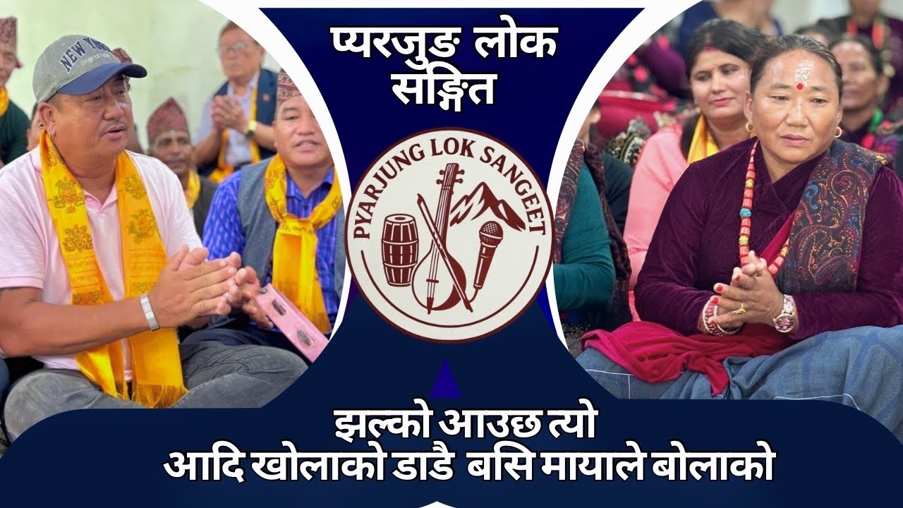 गोपाल दुरा vs  केश कुमारी  गुरुङ्को दोहोरी धमाका 