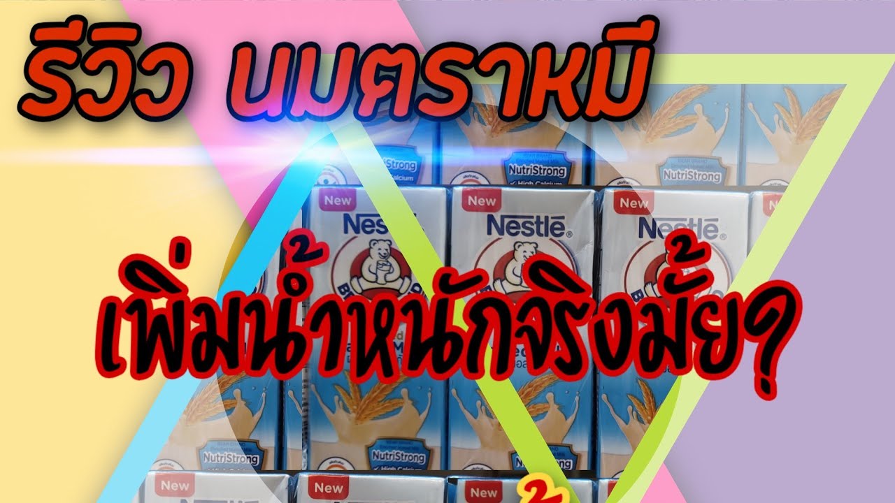 กินนมตราหมี🐻7วัน น้ำหนักขึ้นจริงมั้ย!! มาดู |FilmOn | ข้อมูลที่อัปเดตใหม่เกี่ยวกับอาหาร เสริม โอ ไวท์ 2 เม็ด 7 วัน