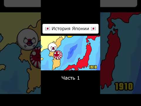 История Японии #countryballs