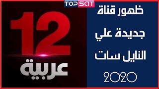 تردد قناة 12 عربية مسلسلات تركيه جديده علي النايل سات 2020