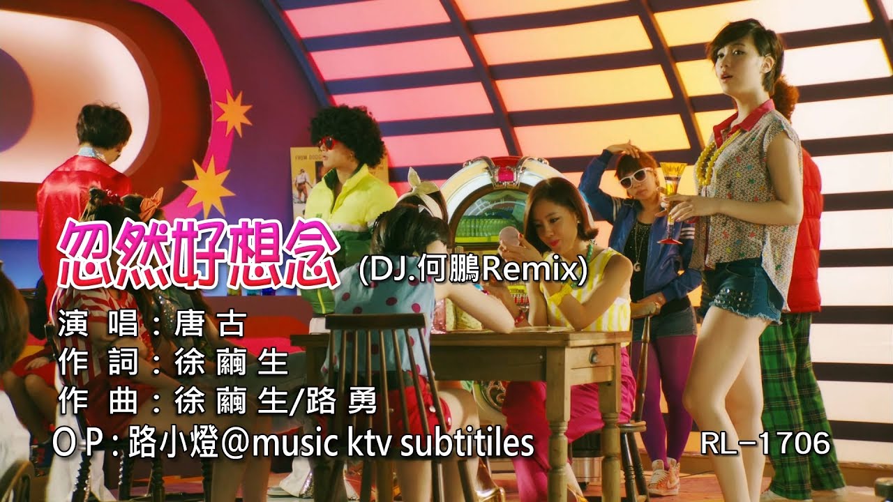 唐古 | 忽然好想念 | (DJ版) | 1080P KTV