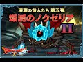 Dev's world 　ドラゴンクエストⅩネタばれあり（ノクゼリアⅡ頑張る）