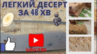 Легкий десерт за 48 хв / Easy dessert in 48 minutes